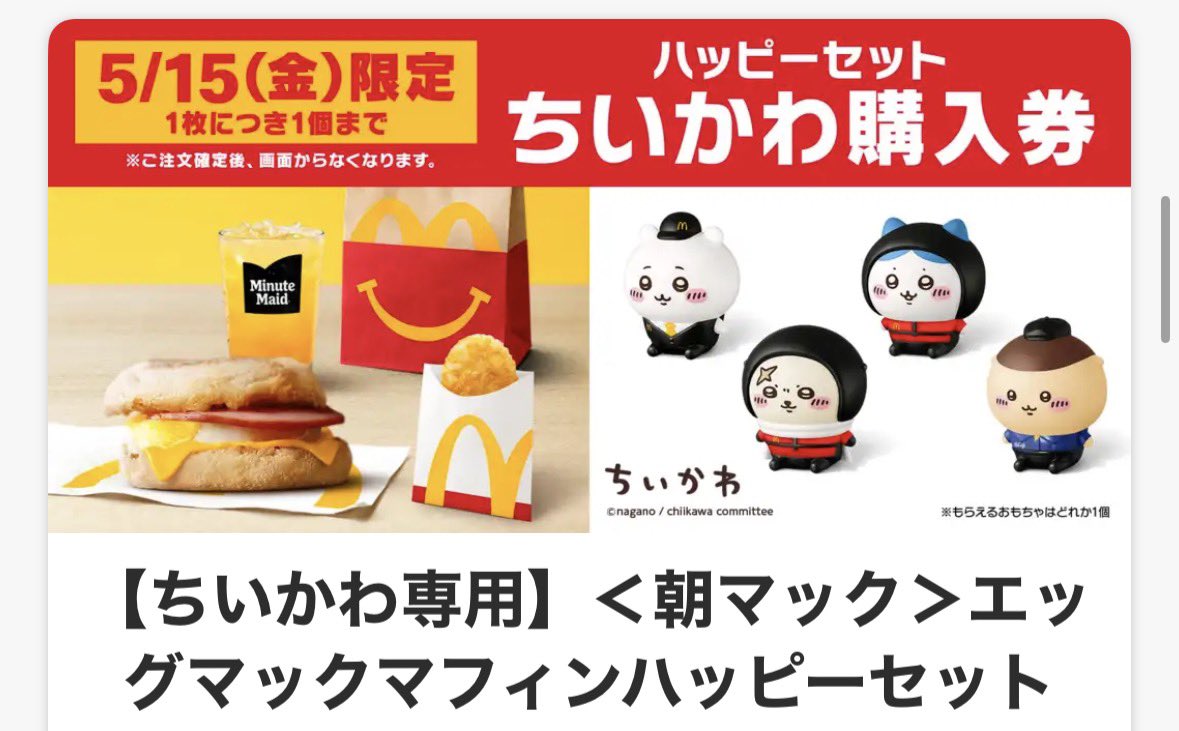 マクドのクーポン メルカリ専用出品みたいやんけ 影響受けすぎw 【ちい