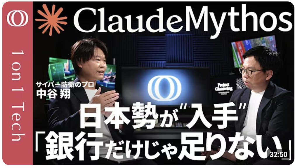 AgenticSecJP's tweet photo. 当社代表の中谷 (@laysakura) が、1on1 Techに出演し、Mythosが日本のサイバーセキュリティに与える影響についてお話しました。
（リンクはスレッド内） https://t.co/X6hK8LMjwN