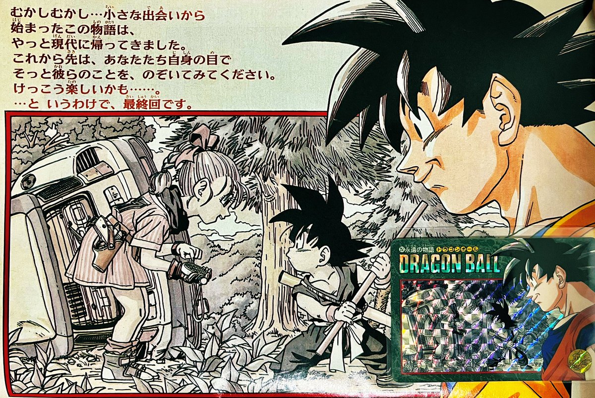 週刊少年ジャンプ1995年25号 ドラゴンボール最終回 其之五百十九