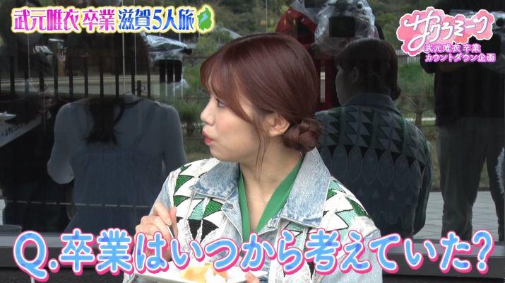 櫻坂46】武元唯衣、この時期には卒業を決めていた【サクラミーツ】