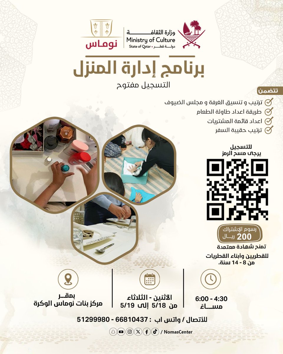 NomasCenter's tweet photo. نعلن عن بدء التسجيل في برنامج إدارة المنزل.
أوقات الدورة :
🗓️من الأثنين : 5/18 -الثلاثاء 5/19.
📷من الساعة : 4:30 م - 6:00 م.
📷مكان الدورة : بمقر مركز نوماس -الوكرة.
- التسجيل من خلال الرابط التالي : https://t.co/tPyppJCXsG
شروط التسجيل والحضور :
- العمر من 8-14 سنه.
- للقطريين وأبناء القطريات .
- للإستفسارات من خلال الأتصال أو الواتس اب : 66810437 - 51299980.
#مركز_نوماس | #وزارة_الثقافة | #نوماس