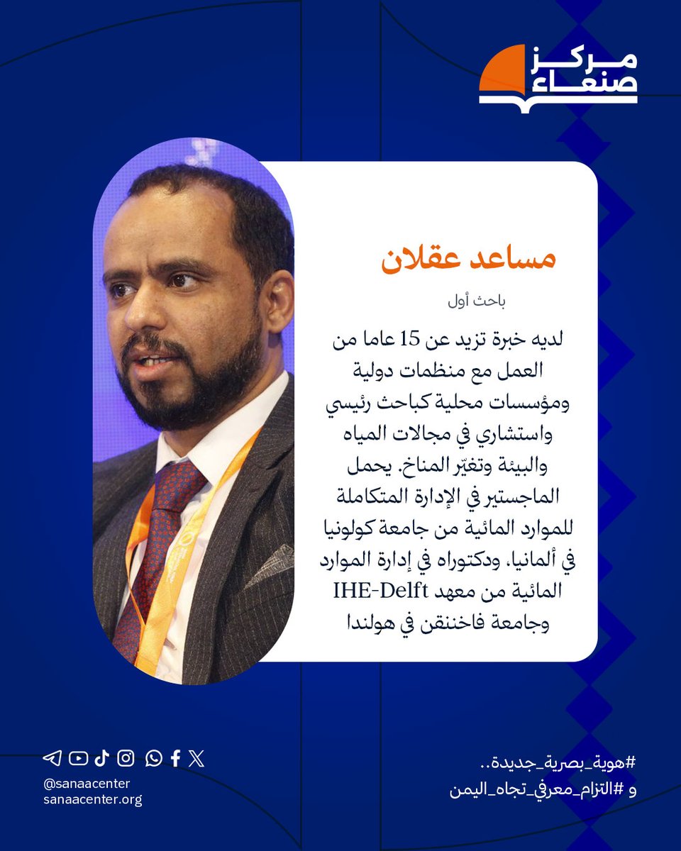 SanaaCenter's tweet photo. بالتزامن مع إطلاق مركز صنعاء لهويته البصرية الجديدة، نعيد تقديم فريقنا:

مساعد عقلان @musaedaklan 
باحث أول

يمتلك خبرة تزيد عن 15 عاما في العمل مع منظمات دولية ومؤسسات محلية، كباحث رئيسي واستشاري في مجالات المياه، والبيئة، وتغيّر المناخ.

يحمل مساعد درجة الماجستير في الإدارة المتكاملة للموارد المائية من جامعة كولونيا في ألمانيا، ودكتوراه في إدارة الموارد المائية من معهد IHE-Delft وجامعة فاخينينغن في هولندا.

#هوية_بصرية_جديدة
#التزام_معرفي_تجاه_اليمن