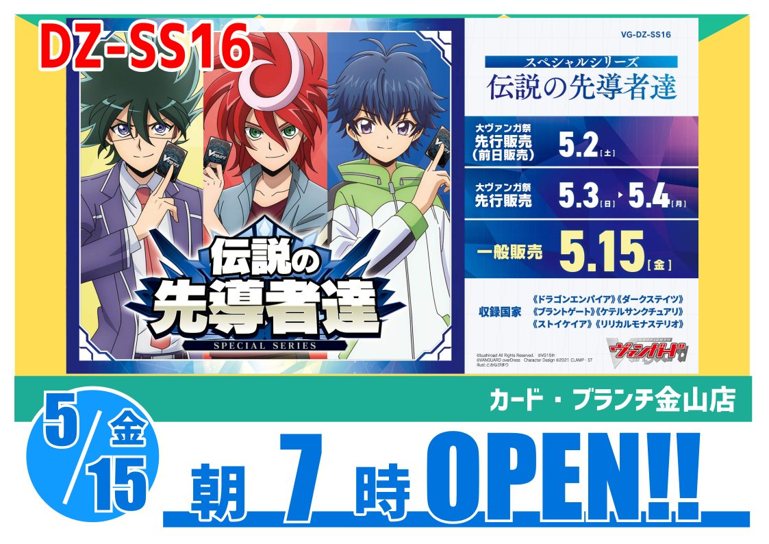 ☆ #ヴァンガード 新商品情報 ☆ 今日はスペシャルシリーズ第16弾