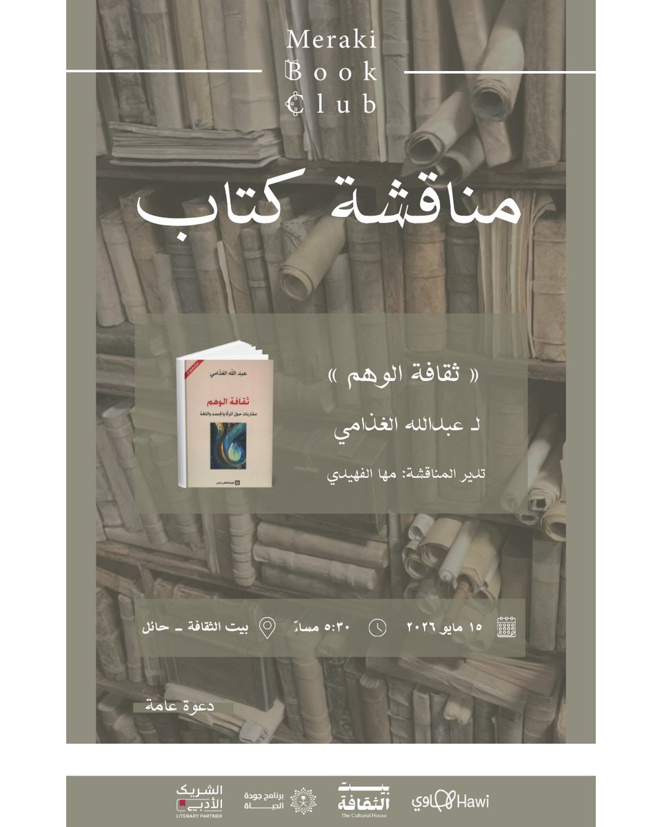 MerakiBookClub_'s tweet photo. #مناقشة_كتاب | "غير أن الثقافة مثلها مثل أي سلطة وثوقية تخلق خصومها من الداخل وتغذي معارضتها بقدر ما تكبحها."

نلتقيكم في #حائل لمناقشة كتاب #ثقافة_الوهم لـ #عبدالله_الغذامي

✨️ تنتظركم تجربة نقاشية استثنائية تتجاوز أطر المعتاد!

@ghathami 
@LPTC_MOC 
@MOCSaudi https://t.co/2VILs3Y2x9