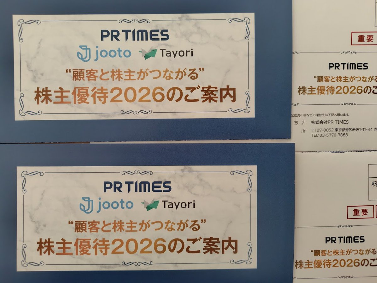 優待到着！PR TIMES❤ 🎫株主優待券 今年長期？見てみなきゃ期待