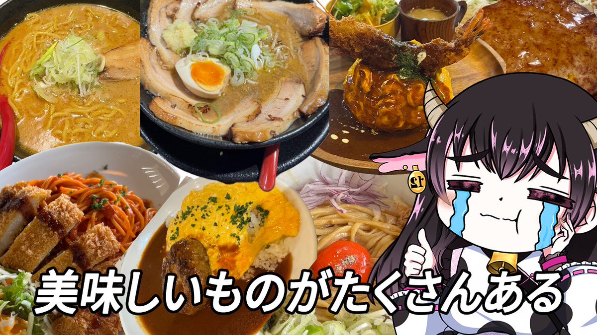 岩桐ゆかな🐮🍖自称岩手県ご当地VTuber tweet media