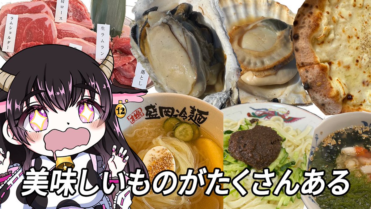 岩桐ゆかな🐮🍖自称岩手県ご当地VTuber tweet media