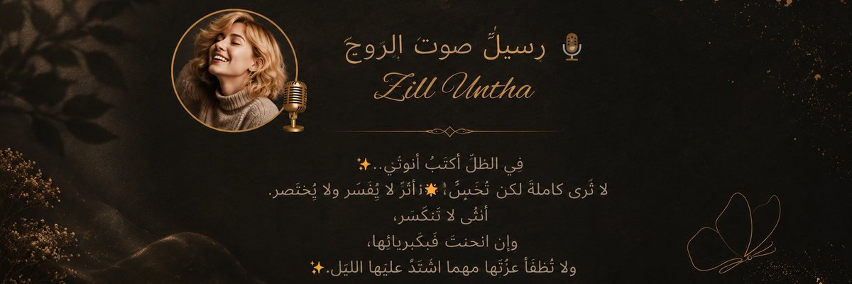 رسيل صوت الروح🎙𝓩𝓲𝓵𝓵 𝓤𝓷𝓽𝓱𝓪 tweet media