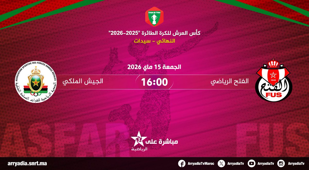 arryadiatv's tweet photo. مباشرة على الرياضية،
الفتح الرياضي - الجيش الملكي
كأس العرش للكرة الطائرة "2025-2026" نهائي سيدات.
#frmvb #volleyball https://t.co/rhgC4rf8dq