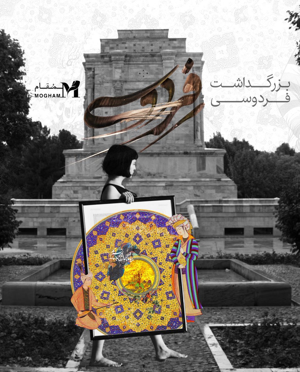 MoghamArt's tweet photo. بیا تا جهان را به بد نسپریم...
۲۵ اردیبهشت: بزرگداشت فردوسی ❤️

از شاهنامه بخوانیم، بگوییم و بشنویم https://t.co/6FncczNwFX