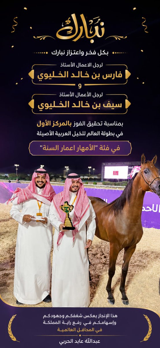 alabed8_'s tweet photo. 📝 تهنئة | 
أبارك لرجل الاعمال الأستاذ خالد الخليوي @Khalid_AlFalih  تحقيق  أخي الغالي فارس الخليوي @Faresalkhaleiwi والأخ سيف الخليوي @AlkhelaiwiSaif  المركز الأول في بطولة العالم للخيل العربية الأصيلة في فئة" الأمهار أعمار السنة " ..
" إنجاز مشرف يستحق الإشادة .. ألف مبروك " https://t.co/0GqODrf4ao