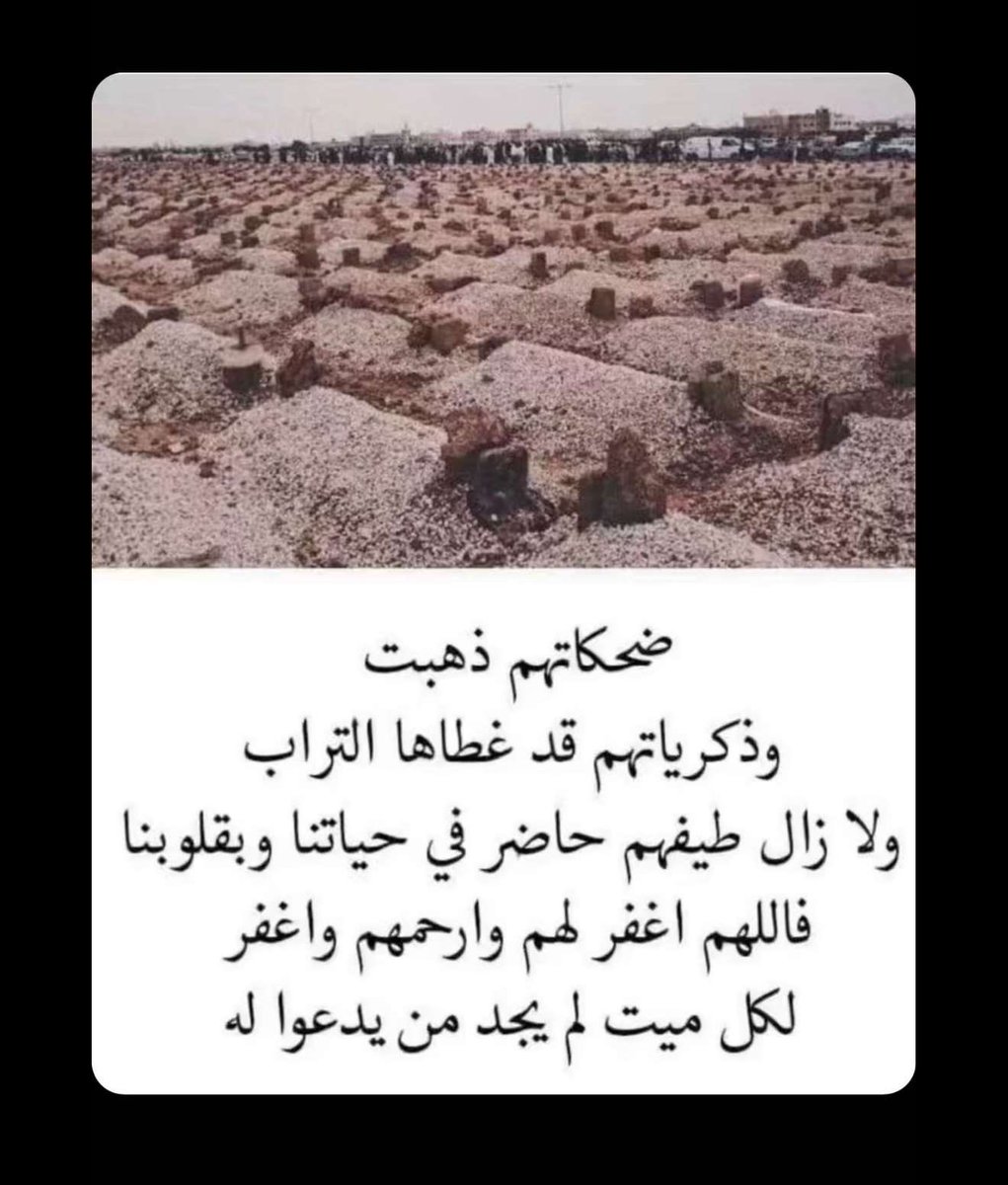 anwar1390's tweet photo. اللهم إني أسألك في هذه الساعة من يوم الجمعة أن تغفر #لوالدي و #والدتي و #ابني عبدالله،
وجميع #موتى_المسلمين.
وأن تجعل قبورهم روضةً من رياض الجنة وتجمعنا بهم في جنات النعيم.اللهم أغفر لهم وارحمهم ولا تفتنّا بعدهم. 
#اللهم_ارحم_ابي_وامي_وابني
#عبدالله_أنور_الزهراني https://t.co/fkoxsKxpec