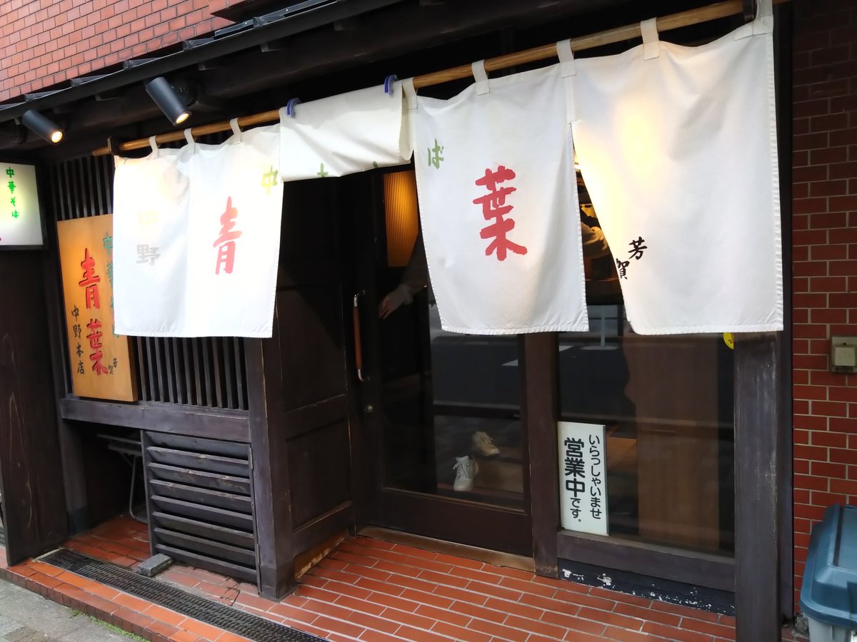 onsenman_516's tweet photo. ラーメン青葉飯田橋店
言わずとしれた有名店。安定の味ですよねぇ。
飯田橋と言えば神楽坂飯店も。いつか行きたいお店。
#ラーメン青葉
#ラーメン
#神楽坂飯店
#中華
#飯田橋 https://t.co/kjdHsMkGbB