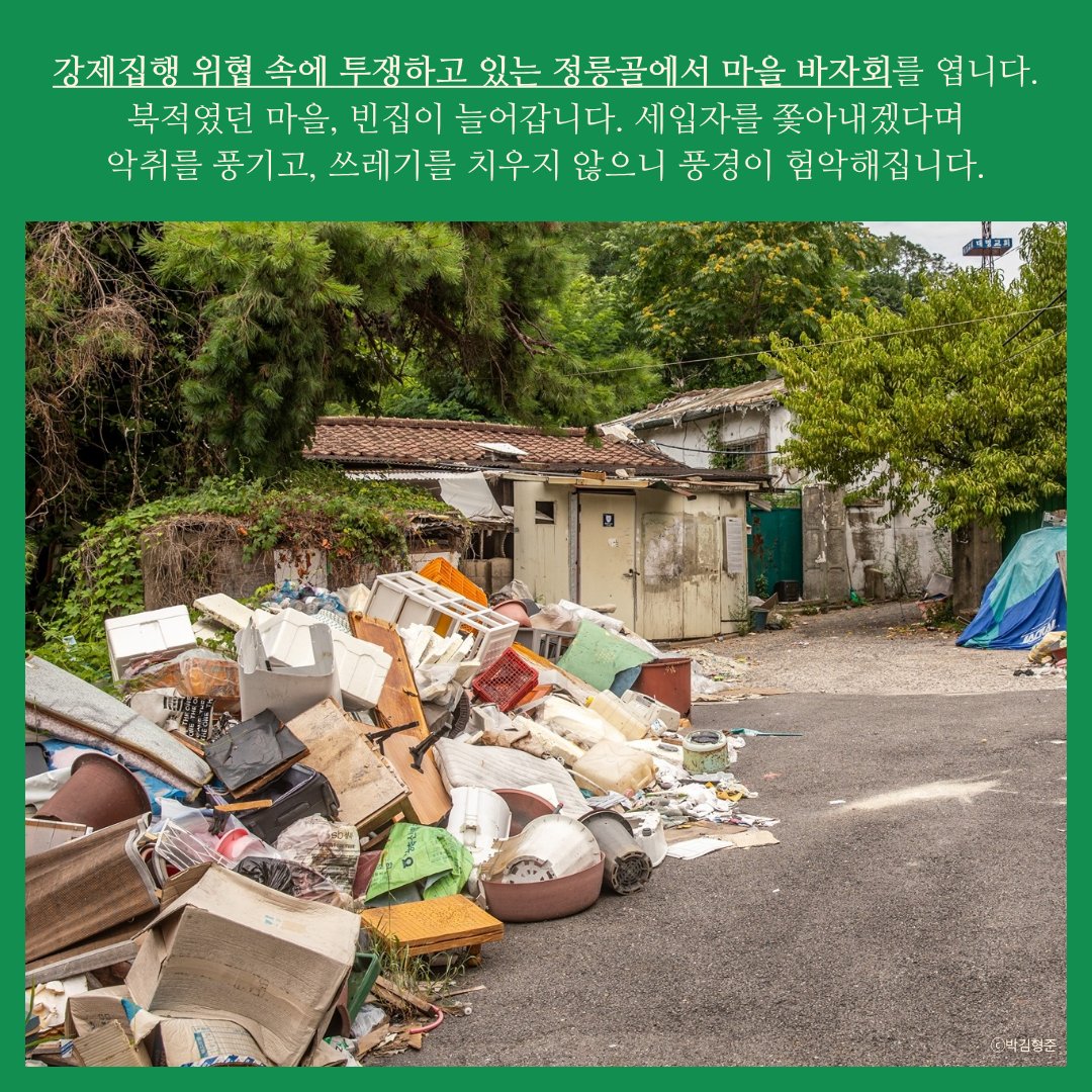 AllLivesUnited_'s tweet photo. [정릉골 마을 바자회]

강제집행 위협 속에 투쟁하고 있는 정릉골에서 마을 바자회를 엽니다. 북적였던 마을, 빈집이 늘어갑니다. 세입자를 쫓아내겠다며 악취를 풍기고, 쓰레기를 치우지 않으니 풍경이 험악해집니다. https://t.co/gd9bqw5q95