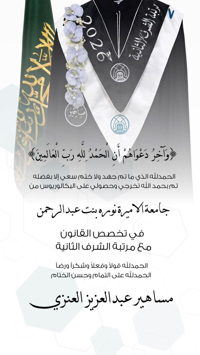 Alwthrh's tweet photo. نبارك للأخت / مساهير بنت عبدالعزيز الوثيري العنزي
بمناسبة تخرجها من جامعة الأميرة نوره بنت عبدالرحمن.
 وحصولها على درجة البكالوريوس في تخصص القانون مع مرتبة الشرف الثانية . https://t.co/mxe0lPwDbr