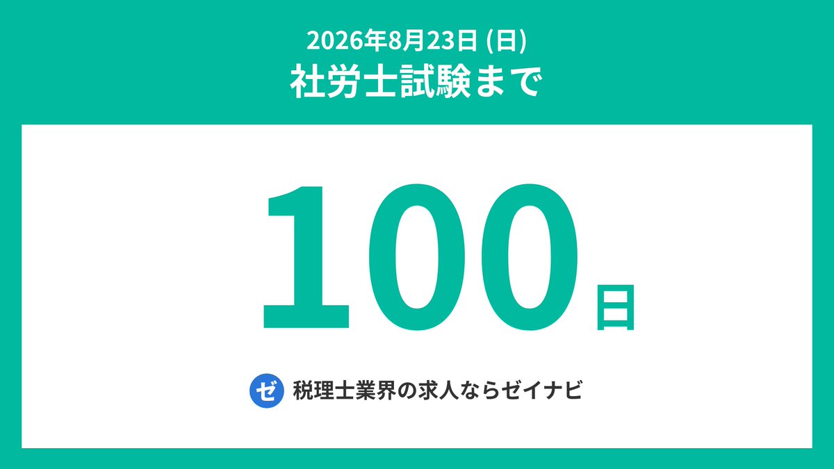 社労士試験までの残り日数 tweet media