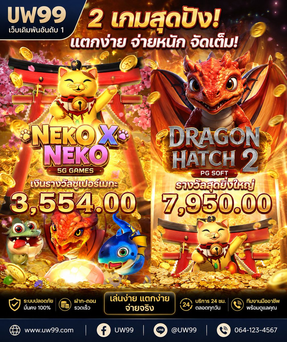 emma34727's tweet photo. 2 เกมตัวตึงมาแรงสุดตอนนี้ 🎰🔥
🐱 NEKO X NEKO โบนัสเด้งรัวๆ
🐉 Dragon Hatch 2 มังกรพ่นไฟ แจกหนักไม่พัก!
ติดต่อไลน์ : @195aatrt
สมัครเลย : https://t.co/aCVL7MC4Xt
#สล็อตเว็บตรง #UW99 #PGSOFT #5GGames #DragonHatch2 #NekoXNeko #สล็อตมาแรง #แตกหนักคืนนี้ https://t.co/joqRDaYxSx