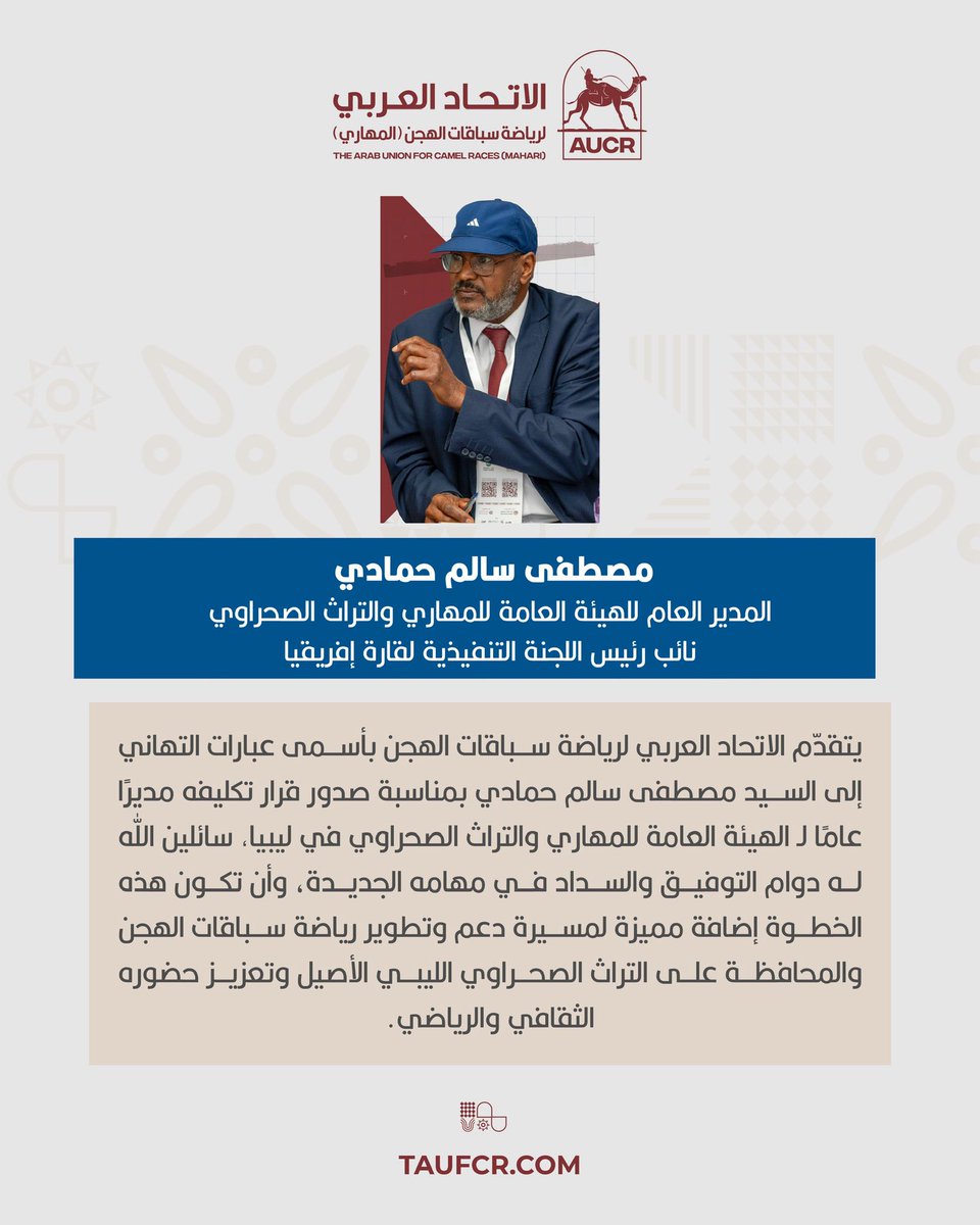 taufcr's tweet photo. يتقدّم الاتحاد العربي لرياضة سباقات الهجن بأسمى عبارات التهاني إلى السيد مصطفى سالم حمادي بمناسبة صدور قرار تكليفه مديرًا عامًا لـ الهيئة العامة للمهاري والتراث الصحراوي في ليبيا
سائلين الله له دوام التوفيق والسداد في مهامه الجديدة. https://t.co/oEdfFgX18u
