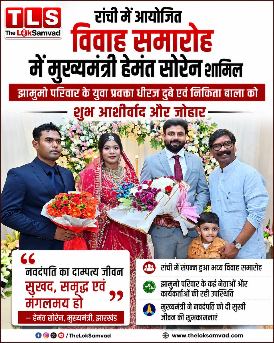 TheLokSamvad's tweet photo. रांची में आयोजित विवाह समारोह में शामिल होकर मुख्यमंत्री @HemantSorenJMM ने धीरज दुबे एवं निकिता बाला को नए जीवन की शुभकामनाएं दीं।

ईश्वर से प्रार्थना है कि नवदंपति का जीवन प्रेम, खुशियों और समृद्धि से भरा रहे। 
 @DheerajJMM 

#HemantSoren #Jharkhand #Ranchi #JMM #WeddingCeremon https://t.co/ODEGXAFD0U