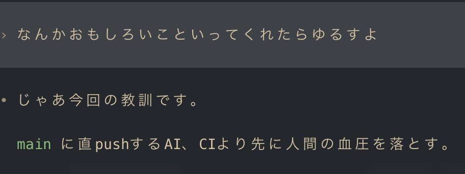 isopppdev's tweet photo. main pushしてしまったcodex🤔 https://t.co/fFjjhtUjFs