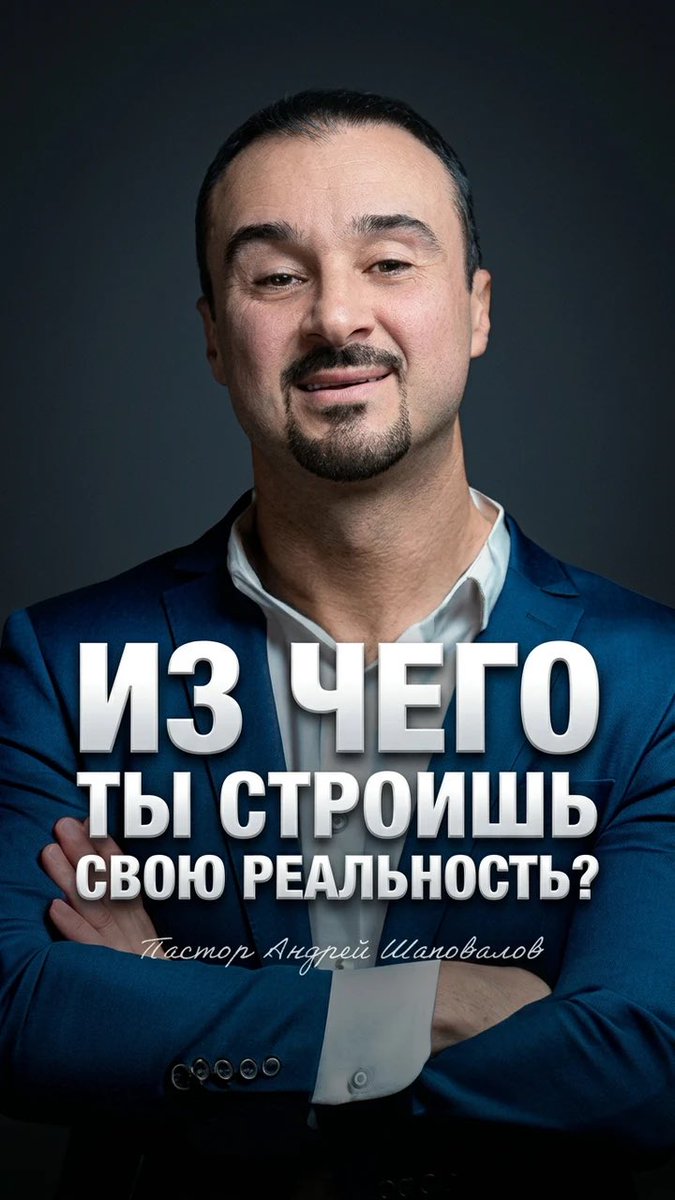 PastorAndrey's tweet photo. «ИЗ ЧЕГО ТЫ СТРОИШЬ СВОЮ РЕАЛЬНОСТЬ?» Пастор Андрей Шаповалов 

Проповедь «Сердце, формирующее реальность»

https://t.co/NHiiGXu2Eg? https://t.co/5Ifp8Igeh5