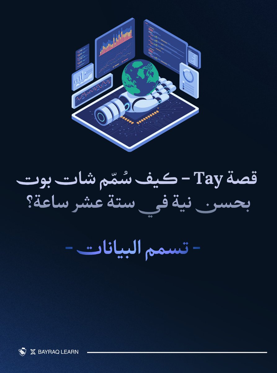 BayraqLearn's tweet photo. قصة Tay – كيف سُمّم شات بوت بحسن نية في 16 ساعة؟

الحلقة الرابعة من #سلسلة_بيرق_ليرن https://t.co/HttOUWz6fb
