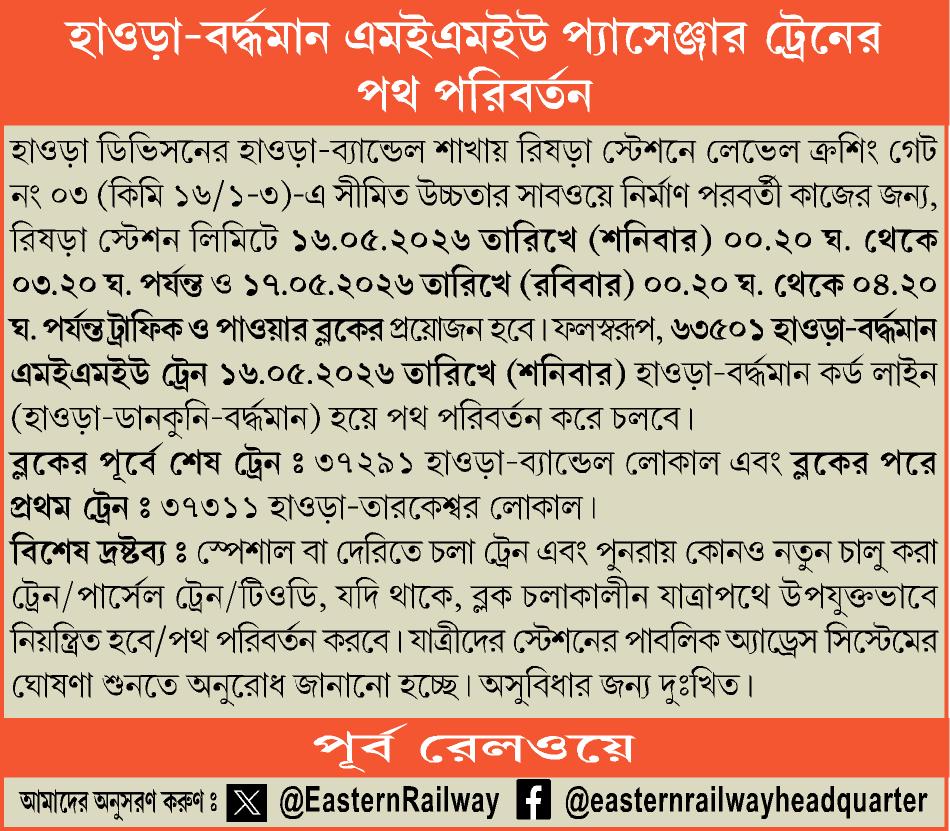EasternRailway's tweet photo. হাওড়া-বর্দ্ধমান এমইএমইউ প্যাসেঞ্জার ট্রেনের পথ পরিবর্তন
हावड़ा-बर्द्धमान एमईएमयू पैसेंजर ट्रेन का मार्ग परिवर्तन
DIVERSION OF HOWRAH-BARDDHAMAN MEMU PASSENGER TRAIN https://t.co/IhhOxSRnG2