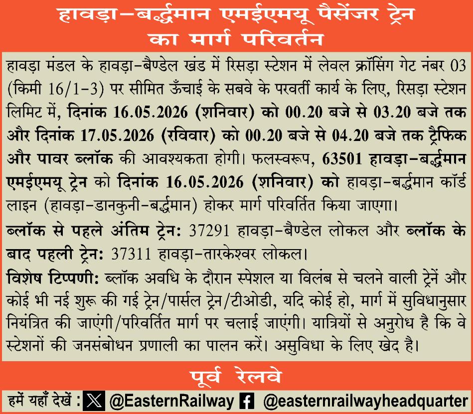 EasternRailway's tweet photo. হাওড়া-বর্দ্ধমান এমইএমইউ প্যাসেঞ্জার ট্রেনের পথ পরিবর্তন
हावड़ा-बर्द्धमान एमईएमयू पैसेंजर ट्रेन का मार्ग परिवर्तन
DIVERSION OF HOWRAH-BARDDHAMAN MEMU PASSENGER TRAIN https://t.co/IhhOxSRnG2