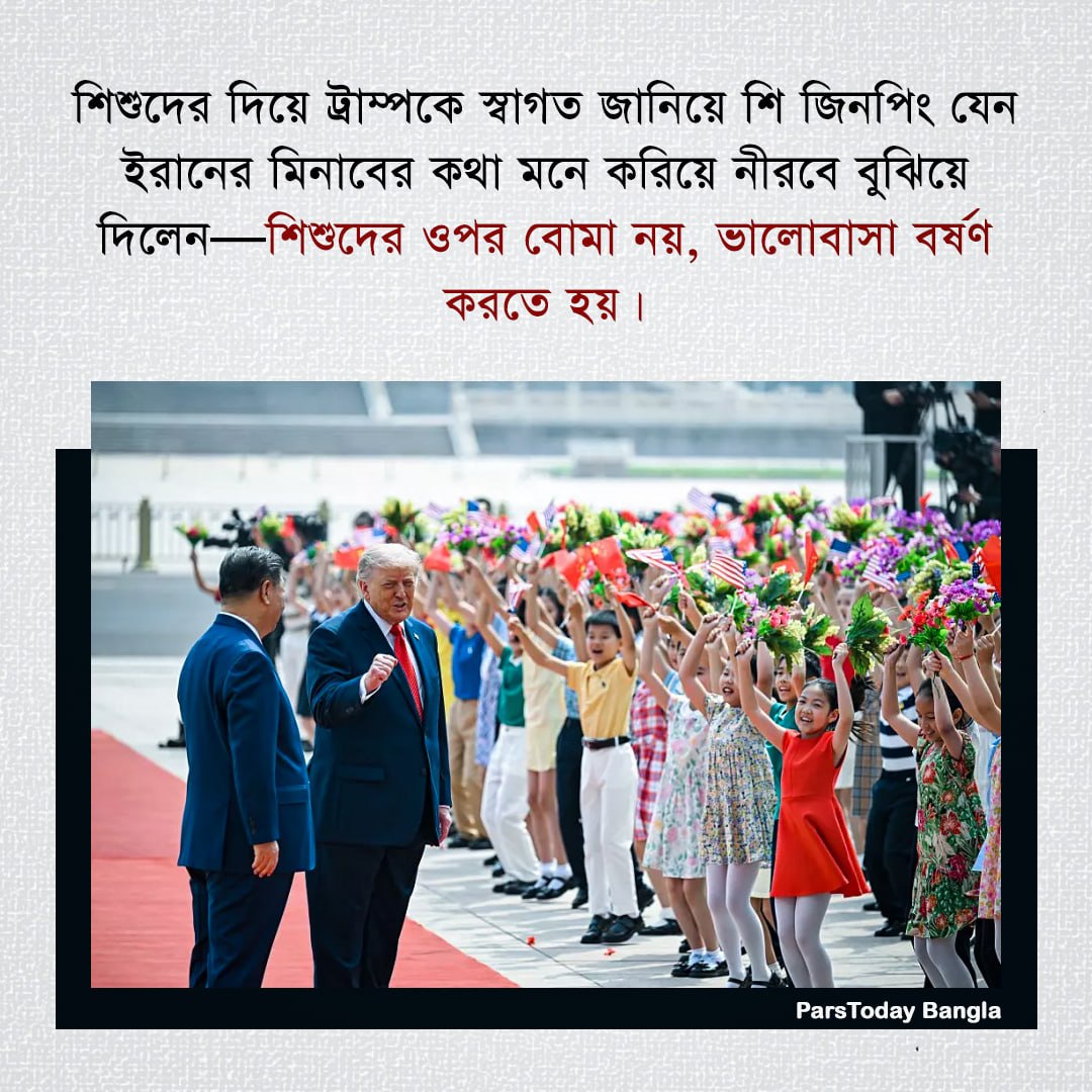 afiazainab5297's tweet photo. শিশুদের দিয়ে ট্রাম্পকে স্বাগত জানিয়ে শি জিনপিং যেন ইরানের মিনাবের কথা মনে করিয়ে নীরবে বুঝিয়ে দিলেন—শিশুদের ওপর বোমা নয়, ভালোবাসা বর্ষণ করতে হয়।
#Trump #children #XiJinping
#Iran #Minab #love #Nobombs https://t.co/NT3MXfL6cc