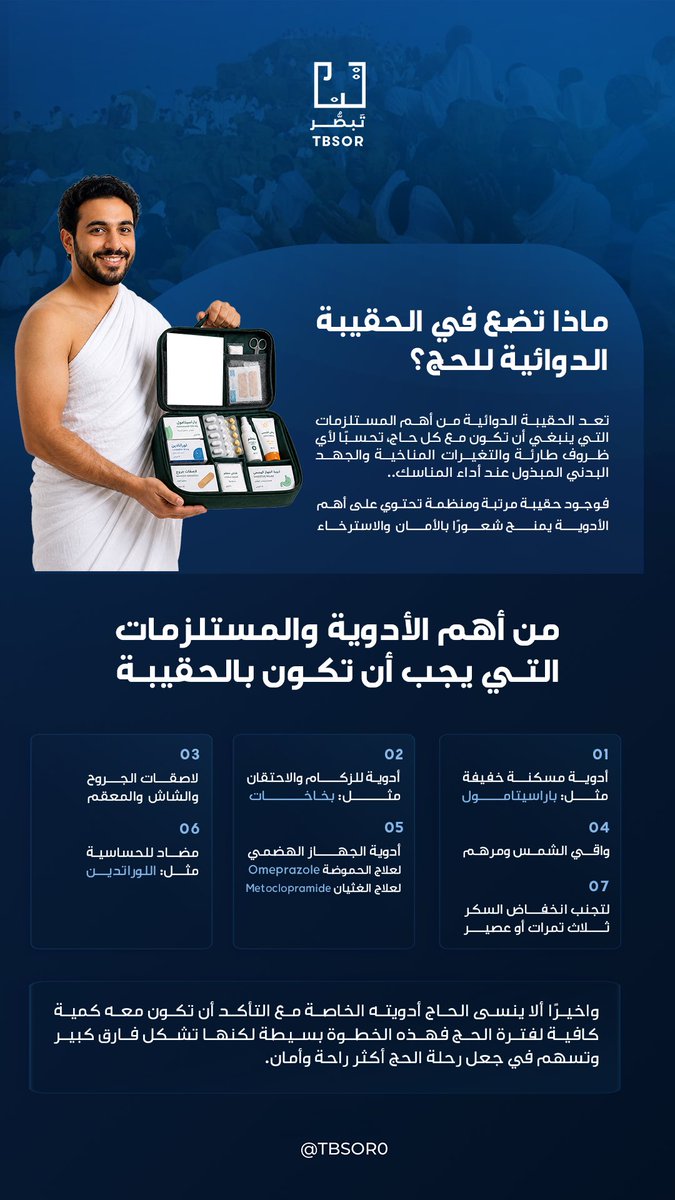 TBSOR0's tweet photo. أدويتك أولًا… لحج أكثر أمانًا 💊💼

#تبصُّر 
#نُبصر_بالحج https://t.co/GaXwPPxRzf