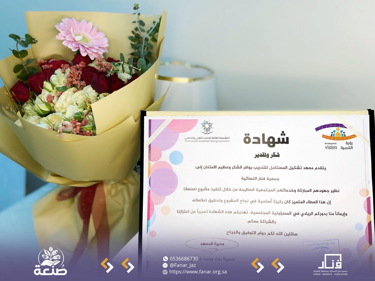 Fanar_Jaz's tweet photo. عززتم نجاحنا بجميل تقديركم💐
شريكنا الاستراتيجي #معهد_تشكيل_المستقبل، تقديراً لختام برنامج #صُنعة نشكر التزامكم واحترافيتكم العالية في تقديم الدعم اللوجستي وتسهيل اعتماد الشهادات طوال فترة البرنامج ممتنون لهذه الشراكة ونتطلع لمزيد من التعاون🌟
#وقف_عبدالرحمن_بن_عبدالعزيز_الرميح https://t.co/DAppJ2odko