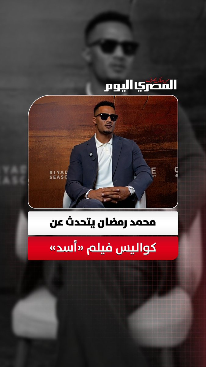 محمد رمضان يتحدث عن فيلمه «أسد» ويكشف كواليس غيابه عن الشاشة لمدة 3 سنوات بسببه 