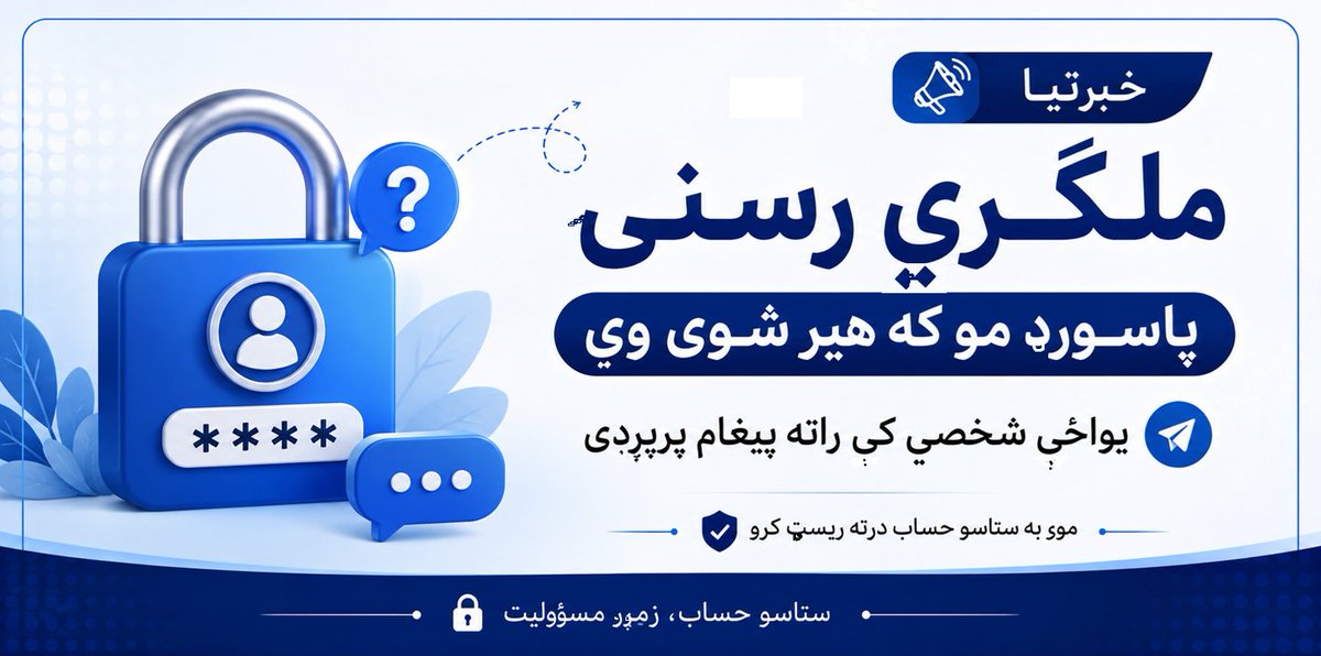 MalgariMedia's tweet photo. 📢 ملګري خواله رسنۍ او رښتیا رسنۍ اوس د افغانستان لپاره یو نوی او عصري ډیجیټل چاپیریال وړاندې کوي!
🌐 په ملګري او رښتیا کې تاسو کولی شئ:
✅ خپل شخصي پروفایل جوړ کړئ
✅ انځورونه، ویډیوګانې او پوسټونه شریک کړئ
✅ له دوستانو او کورنۍ سره اړیکه ونیسئ
✅ خبرونه، معلوماتي او اسلامي مطالب تعقیب کړئ
✅ خپل کاروبار، خدمات او محصولات تبلیغ کړئ
✅ خوندي او په پښتو/دري چاپیریال کې فعالیت وکړئ
🎥 رښتیا رسنۍ د ویډیو، خبرونو او معلوماتي خپرونو لپاره ځانګړی پلیټفارم دی.
💬 ملګري خواله رسنۍ د افغانانو لپاره د اړیکو او ټولنیزو فعالیتونو نوې تجربه ده.
نن خپل حساب جوړ کړئ او له افغان ډیجیټل ټولنې سره یوځای شئ 🇦🇫
🔗 ملګري: https://t.co/1Gvq9MK52s
🔗 رښتیا: https://t.co/vjXOdtJjos
