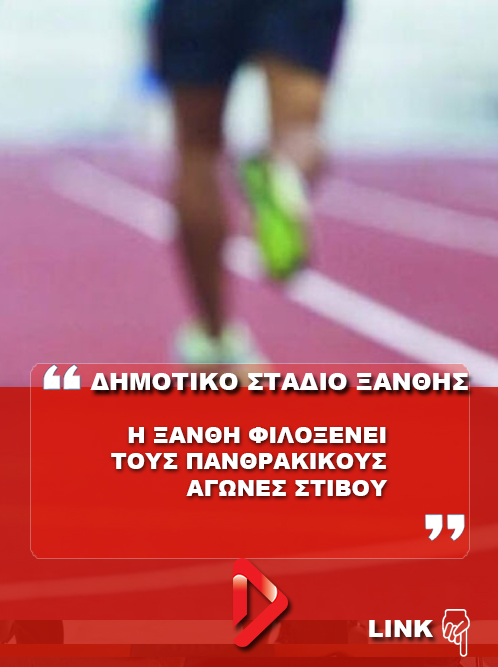 DailyXanthi's tweet photo. Η Ξάνθη φιλοξενεί τους ΠΑΝΘΡΑΚΙΚΟΥΣ ΑΓΩΝΕΣ ΣΤΙΒΟΥ https://t.co/kFL6UVxonPη-ξάνθη-φιλοξενεί-τους-πανθρακικουσ-α/ https://t.co/O7OquTOqNc