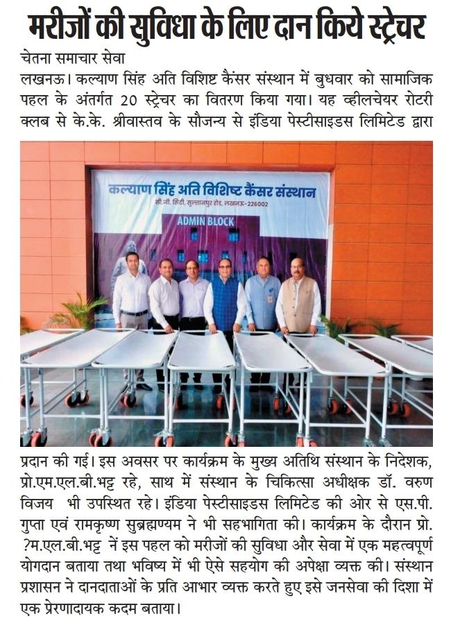 KsssciLucknow's tweet photo. रोगियों की बेहतर सुविधा एवं सेवा के लिए कल्याण सिंह अति विशिष्ट कैंसर संस्थान, लखनऊ में 20 स्ट्रेचर प्रदान किए गए।
इस सराहनीय सहयोग हेतु इंडिया पेस्टीसाइड्स लिमिटेड एवं रोटरी क्लब के सभी सम्मानित सदस्यों एवं मीडिया बंधुओ का हार्दिक आभार। 🙏
#KSSSCILucknow #CancerCare #Healthcare https://t.co/KA9Dlzp8tc