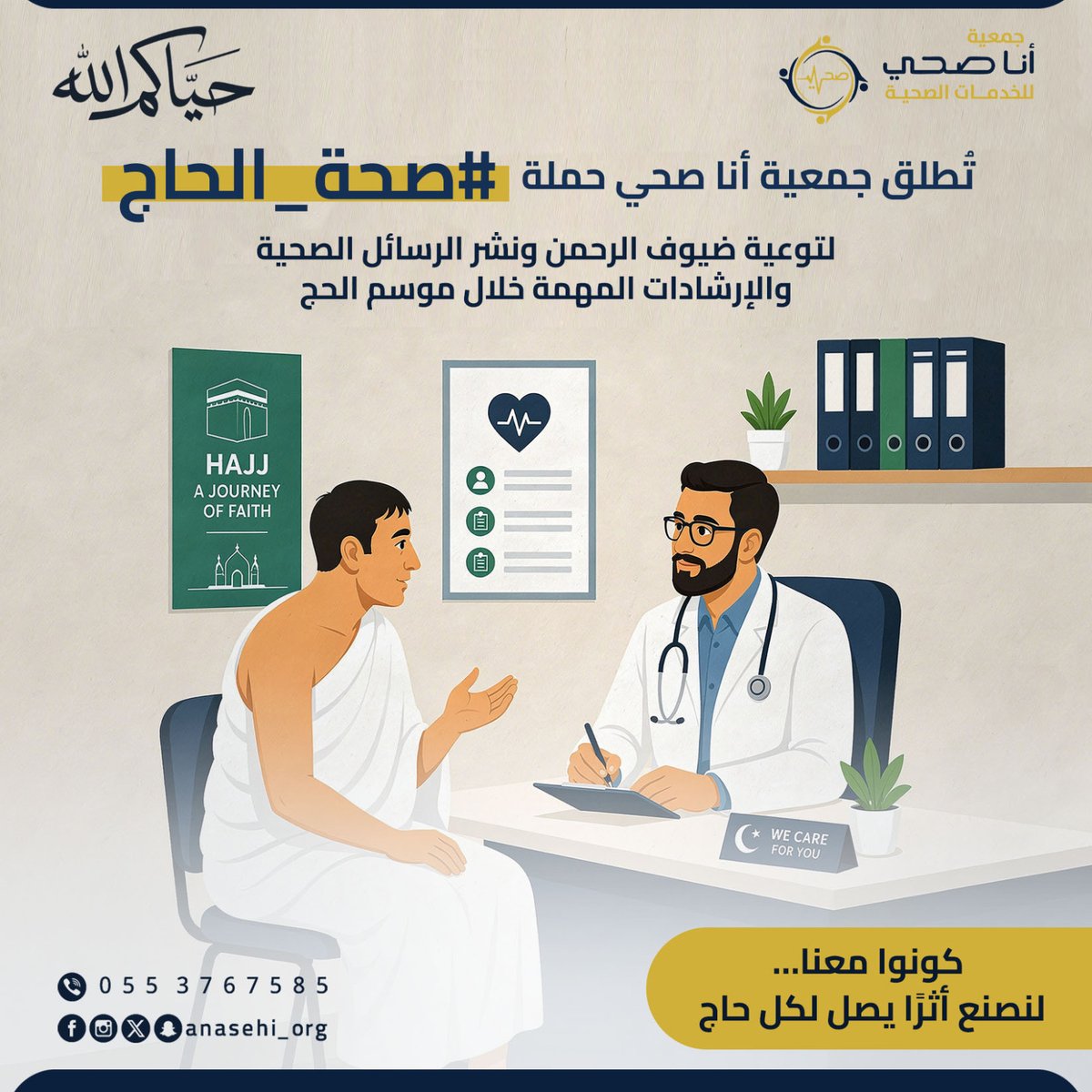 anasehi_org's tweet photo. تُطلق جمعية أنا الصحي حملة
#صحة_الحاج 
لتوعية ضيوف الرحمن ونشر الرسائل الصحية والإرشادات المهمة خلال موسم الحج 🤍

كونوا معنا…
لنصنع أثرًا يصل لكل حاج ✨

#جمعية_انا_صحي_للخدمات_الصحية 
#انا_صحي #الحجاج #مكة_المكرمة 
#حياكم_الله #صحة_الحاج https://t.co/KLygbRYKOO