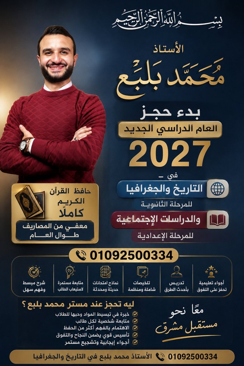 m_balbaa3's tweet photo. السلام عليكم ورحمة اللّٰه وبركاته❤️
نبدأ بمشيئة اللّٰه، سائلين المولى عز وجل التوفيق والسداد

📢 تم فتح باب الحجز للعام الدراسي الجديد " 2027 "

👨🏻‍🏫 الأستاذ / مُحَمَّد بَلْبَع
📚 في : التاريخ والجغرافيا للمرحلة الثانوية
والدراسات الاجتماعية للمرحلة الإعدادية 🌍
01092500334 للتواصل https://t.co/BXRxUOoedF