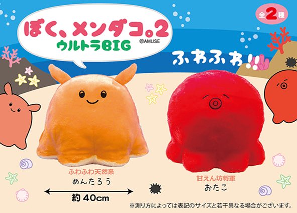 ☀️5月新景品入荷のお知らせ☀️ 【 ぼく、メンダコ。2〔ウルトラBIG