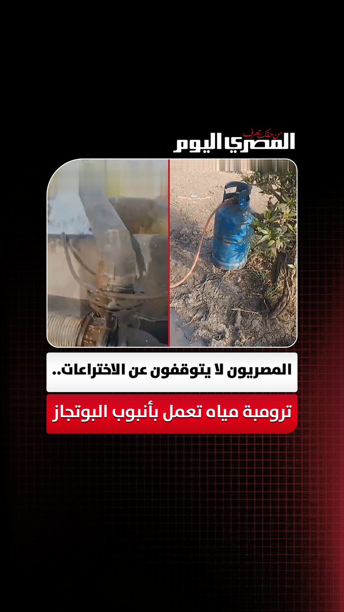 المصريون لا يتوقفون عن الاختراعات.. ترومبة مياه تعمل بأنبوب البوتجاز 