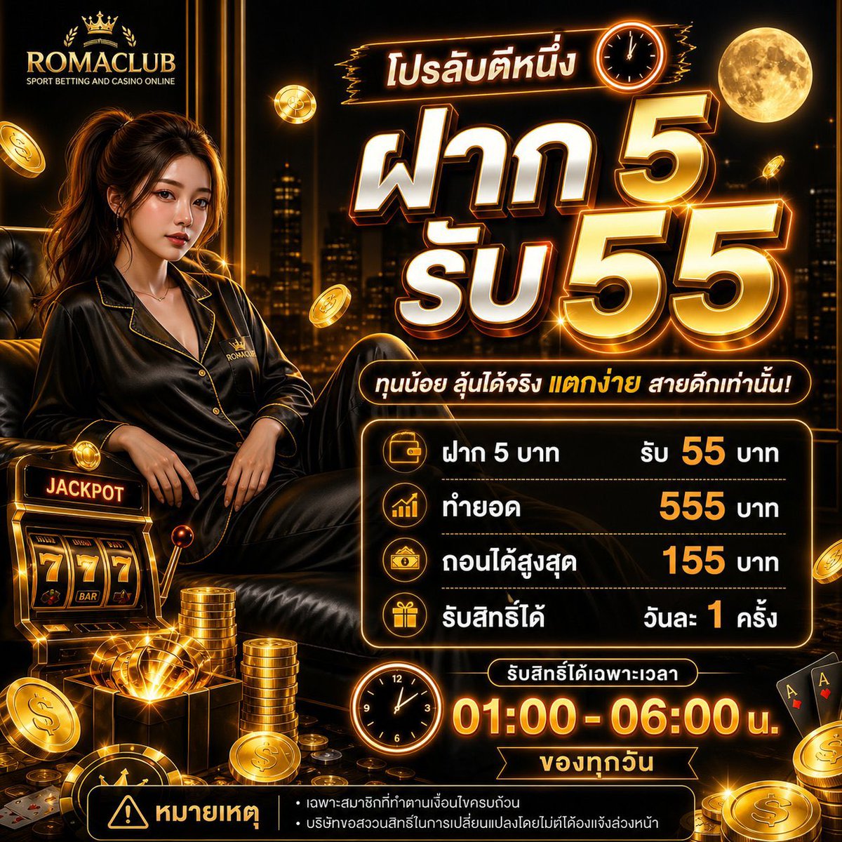 Youngrum_CB's tweet photo. โปรลับตี1 ⏰ ( 01.00-06.00 ) 

▪️5 รับ 55
ทำยอด  555 ถอนได้ 155

https://t.co/jR95Dwt5mg https://t.co/HueB6ZfJHo