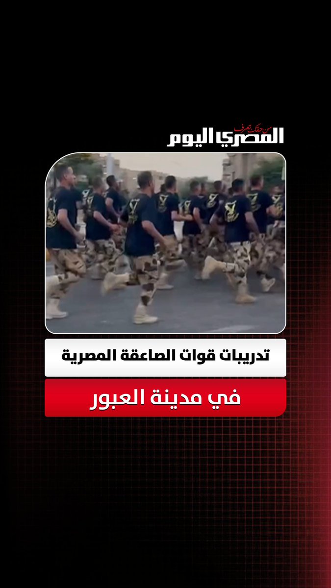 وسط الناس.. تدريبات قوات الصاعقة المصرية، في مدينة العبور 
