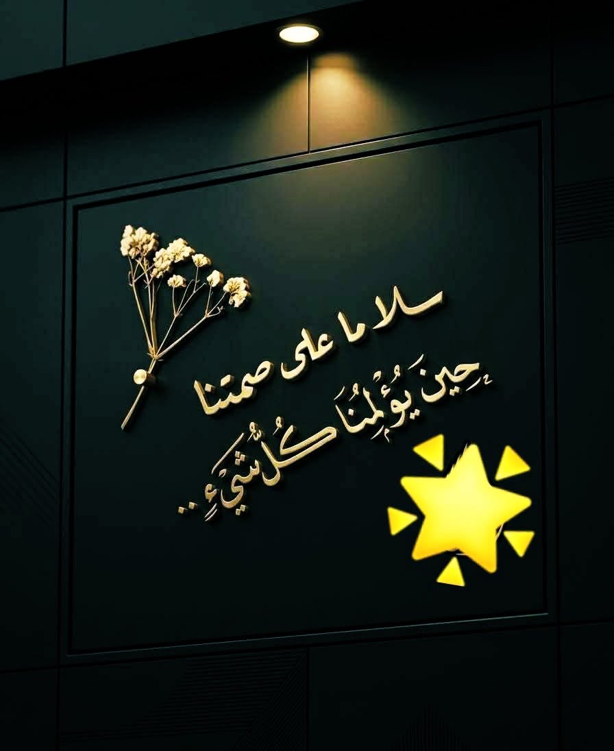 omhazem1956's tweet photo. نعانق السكون لنرتب فوضى قلوبنا،
ونمنح أرواحنا لحظة
    راحه من ضجيج الكلمات.
    فـ الصمت ليس ضعفًا، بل ملاذ يحمينا، نخبئ فيه أحلامنا، 
    ونعالج فيه جراحنا، 
ونصغى في هدوئه لصوت قلوبنا..
    وأحيانآ في الصمت نجد كل الاجوبة.!🤍
. https://t.co/SyOCbk5qNa