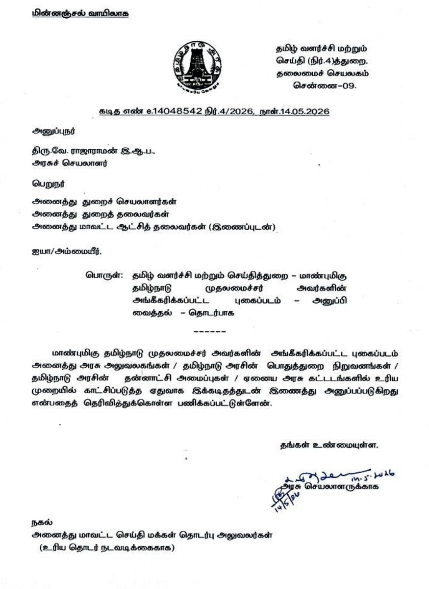 Nithi_Talks's tweet photo. இனி அரசு அலுவலகங்களில் தமிழ்நாடு முதலமைச்சரின் இந்தப் படத்தை மட்டுமே பயன்படுத்த வேண்டும் தமிழ்நாடு அரசு உத்தரவு #Panamá #TVKVijay‌HQ #tngovt #photos #indiawantsanswer https://t.co/SVfxF5DlVU