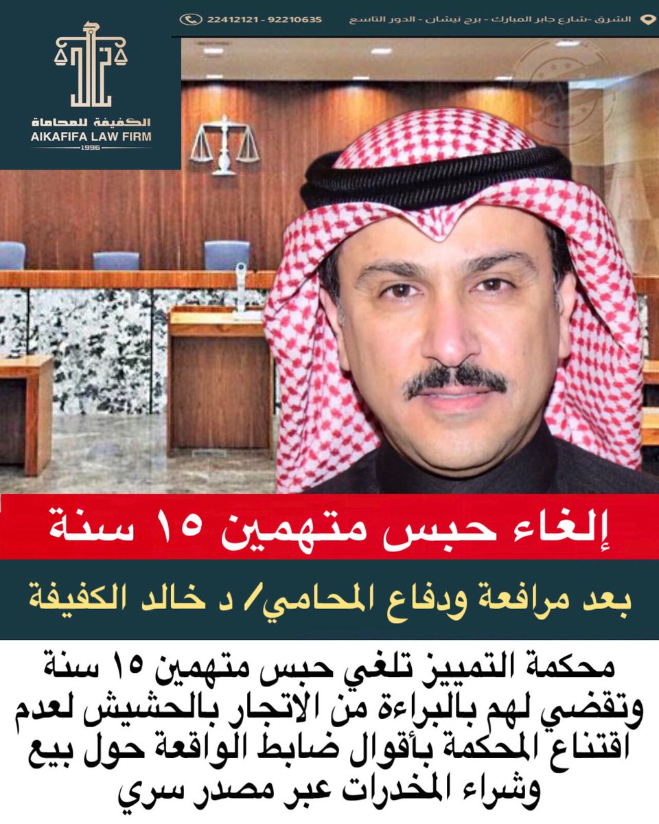 d_khald's tweet photo. إلغاء حبس متهمين ١٥ سنة 
بعد مرافعة ودفاع المحامي د.خالد الكفيفة

. https://t.co/fu7HEz1fe8