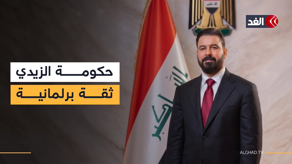 البرلمان العراقي يمنح الثقة لحكومة علي الزيدي رغم عدم اكتمال تشكيل وزاراتها 