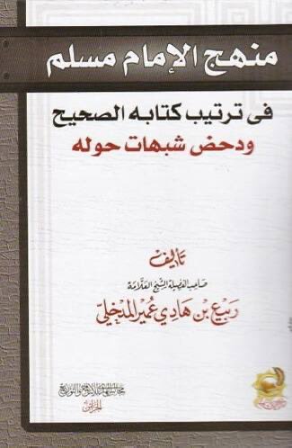 AtTayfaMansoura's tweet photo. Le Cheikh 'Abdul-Muhsin avait été interrogé au sujet de Hamza ‘Abdullah Al-Malibari, et il avait répondu :

« Il est connu. D'ailleurs, cheikh Rabi' lui a adressé une réfutation. Appelle le cheikh Rabi’ et interroge-le à son sujet. Il a écrit une réfutation concernant ces questions. »

Le questionneur : « C'est-à-dire cheikh, que pensez-vous de cette réfutation ? Est-elle forte et scientifique ? »

Cheikh 'Abdul-Muhsin : « C'est une réfutation scientifique qui concerne évidemment Muslim car il a écrit un livre intitulé « Entre les deux imams, Muslim et Ad-Daraqutni. »»

De plus, ce menteur fait croire que le cheikh Rabi‘ s’est tourné vers l’université pour l’expulser, en faisant croire par cela que le cheikh n’a trouvé aucun moyen pour lui répondre si ce n’est cette méthode, chose qui est totalement fausse, car comme vous avez pu le voir, le cheikh ‘Abdul-Muhsin Al-‘Abbad mentionne bien une réfutation scientifique des faussetés propagées par Hamza Al-Malibari. Et effectivement, le cheikh Rabi‘ lui a répondu, et le nom du livre se nomme :

« Manhaj Al-Imam Muslim fi Tartib Al-Ahadith fi Sahihihi wa Radd Ach-Chubuhat Hawlahu »

« La méthodologie de l’imam Muslim dans l’organisation des hadiths de son Sahih et la réfutation des ambiguïtés à son sujet »

Enfin, nous voyons de manière claire que les savants donnent raison au cheikh Rabi‘ et qu’aucun n’a blâmé sa réfutation ou son comportement vis-à-vis de Hamza Al-Malibari, contrairement à ce qu’Al-Jazari a essayé de vous faire croire en vous mettant des captures d’écran en arabe, alors qu’il sait pertinemment que la plupart ne parlent pas l’arabe et que, par conséquent, personne n’ira vérifier.