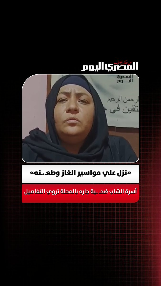 «نزل علي مواسير الغاز من الطابق الثالث وطعـ ـنه».. أسرة الشاب ضحـ ـية جاره بالمحلة تروي تفاصيل الحادث وتطالب بالقصـ ـاص. تصوير: أحمد النوبي 