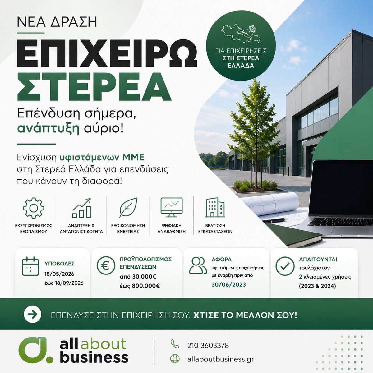 Allaboutbu's tweet photo. Βγήκε η νέα δράση «Επιχειρώ Στερεά»!
Ενίσχυση για υφιστάμενες μικρές και μεσαίες επιχειρήσεις στη Στερεά Ελλάδα.
Υποβολές: 18/05/2026 – 18/09/2026
Προϋπολογισμοί από 30.000 έως 800.000
https://t.co/nG98S0uWNU https://t.co/ixMnJHVKiM