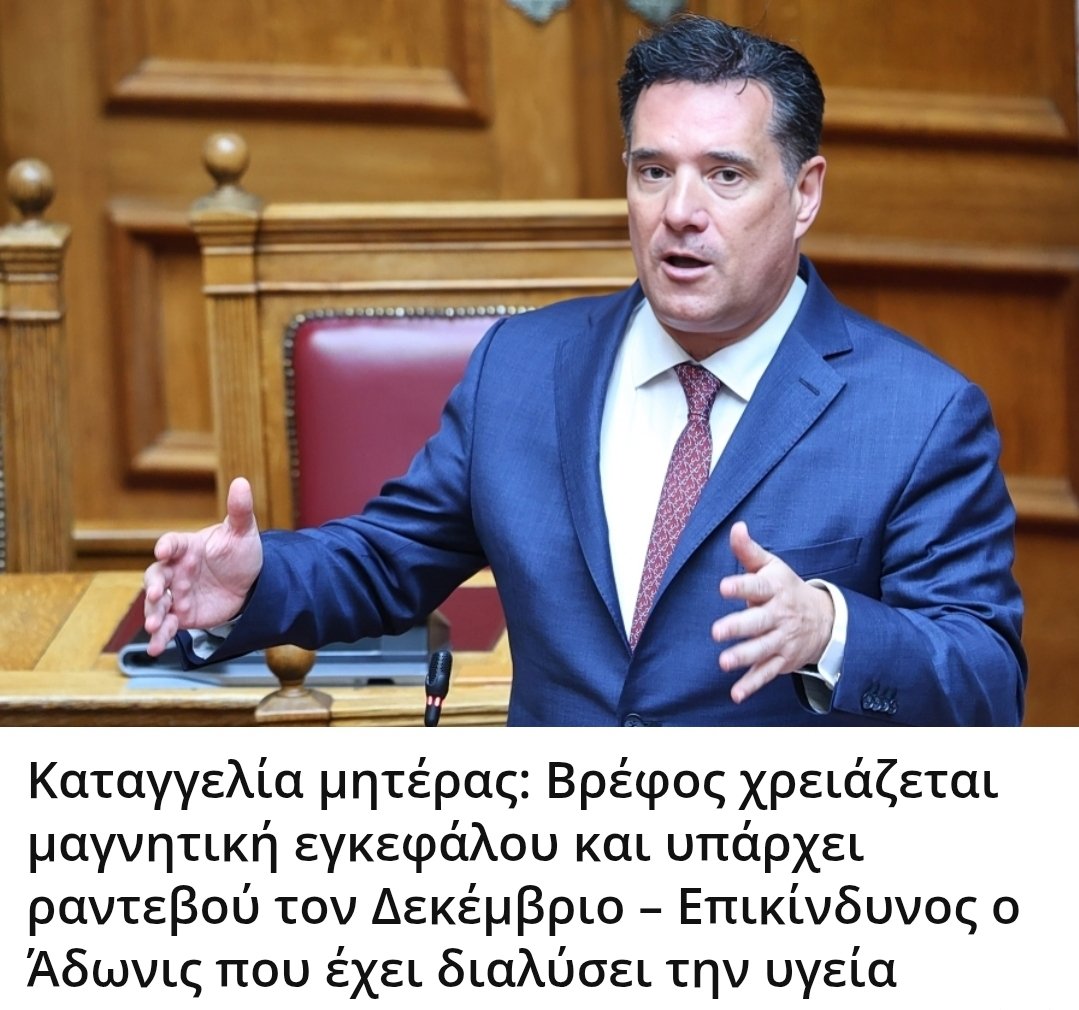 Karditsastakra's tweet photo. Καταγγελία μητέρας: Βρέφος χρειάζεται μαγνητική εγκεφάλου και υπάρχει ραντεβού τον Δεκέμβριο – Επικίνδυνος ο Άδωνις που έχει διαλύσει την υγεία https://t.co/rnbpcyPgdT