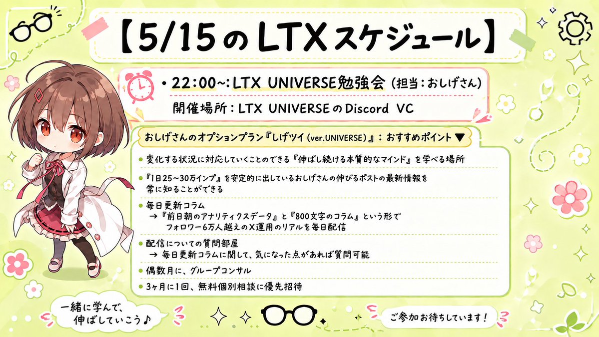 スケジュール LTXスケジュール🌸5月15日(金)】 ・22:00~:LTX UNIVERSE勉強会（担当